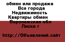 обмен или продажа - Все города Недвижимость » Квартиры обмен   . Воронежская обл.,Лиски г.